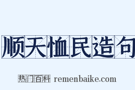 顺天恤民造句是什么意思的图片
